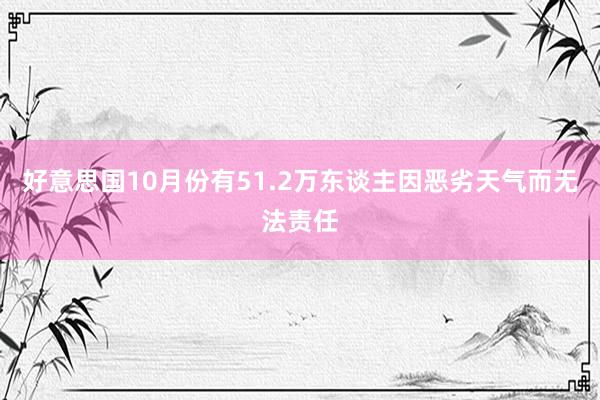 好意思国10月份有51.2万东谈主因恶劣天气而无法责任